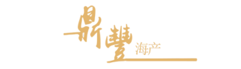 鼎丰海产
